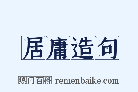 居庸造句是什么意思的图片